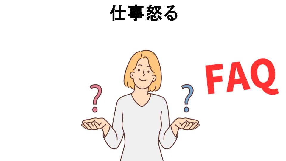 仕事怒るについてよくある質問【意味ない以外】